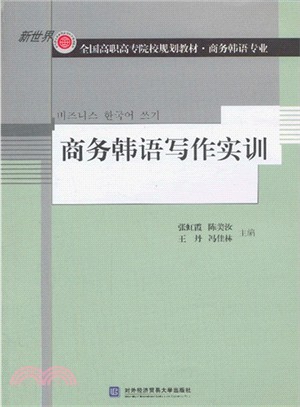 商務韓語寫作實訓（簡體書）