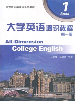 大學英語通識教程：第一冊（簡體書）