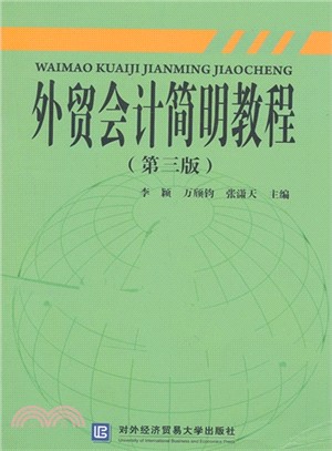 外貿會計簡明教程(第三版)（簡體書）