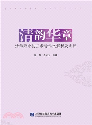 清韻華章：清華附中初三考場作文解析及點評（簡體書）