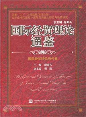 國際經貿理論通鑒：國際經貿理論當代卷（簡體書）