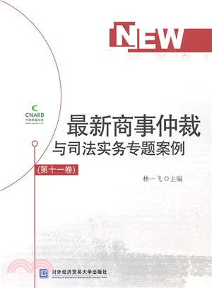 最新商事仲裁與司法實務專題案例‧第十一卷（簡體書）