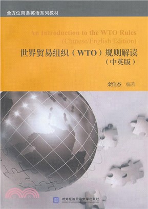 世界貿易組織《WTO》規則解讀(中英版)（簡體書）