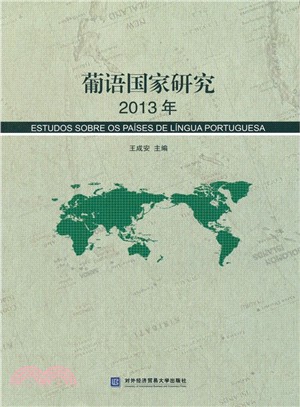 2013年葡語國家研究（簡體書）