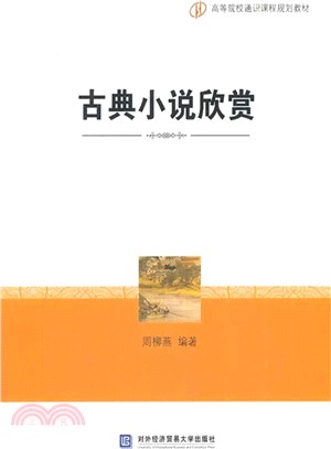 古典小說欣賞（簡體書）