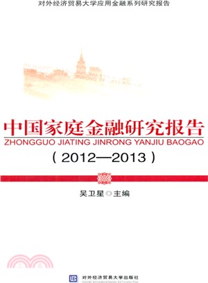 中國家庭金融研究報告(2012-2013)（簡體書）