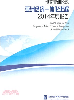 博鰲亞洲論壇亞洲經濟一體化進程2014年度報告（簡體書）