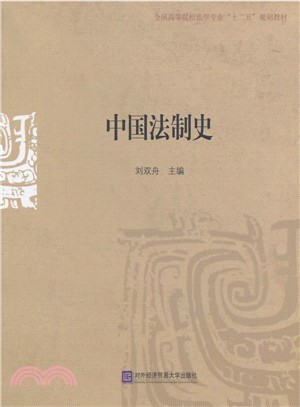 中國法制史（簡體書）
