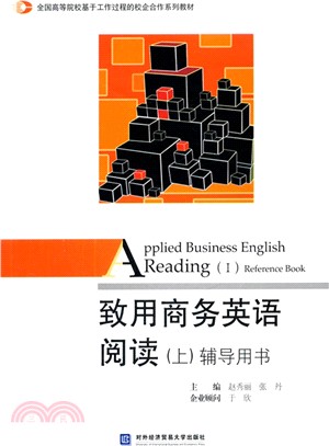 致用商務英語閱讀(上)輔導用書（簡體書）