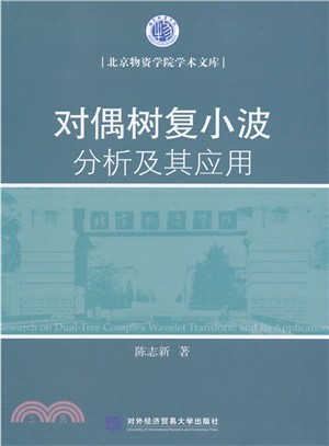 對偶樹複小波分析及其應用（簡體書）