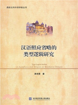 漢語照應省略的類型邏輯研究（簡體書）