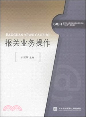 報關業務操作（簡體書）