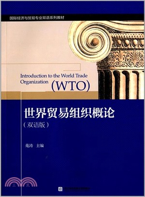 世界貿易組織概論(雙語版)（簡體書）