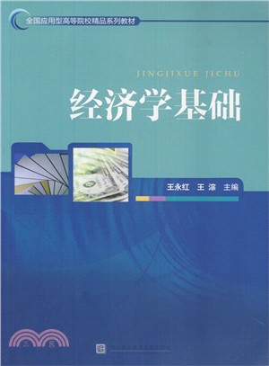 經濟學基礎（簡體書）