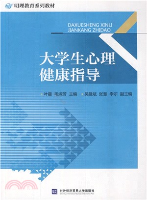 大學生心理健康指導（簡體書）