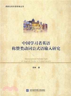 中國學習者英語稱讚類動詞公式語輸入研究（簡體書）