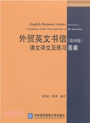 外貿英文書信(第4版)課文譯文及練習答案（簡體書）