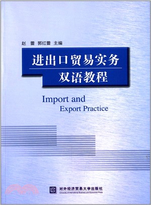 進出口貿易實務雙語教程（簡體書）