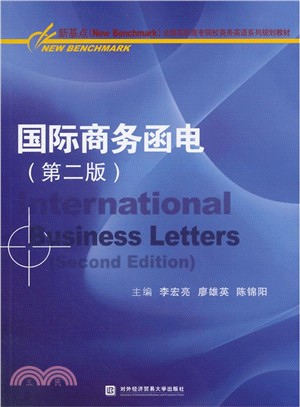 國際商務函電(第2版)（簡體書）