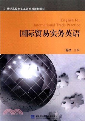國際貿易實務英語（簡體書）