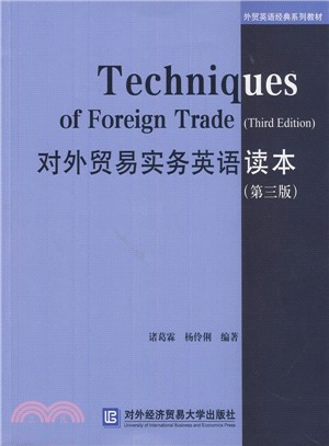 對外貿易實務英語讀本(第3版)（簡體書）