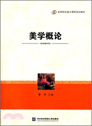 美學概論（簡體書）