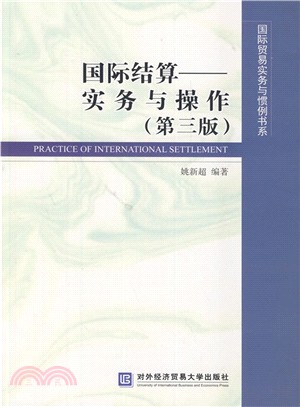 國際結算：實務與操作(第3版)（簡體書）