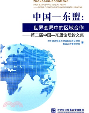 中國-東盟：世界變局中的區域合作（簡體書）