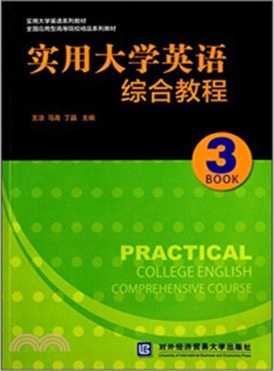 實用大學英語綜合教程(3)（簡體書）