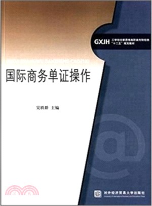 國際商務單證操作（簡體書）