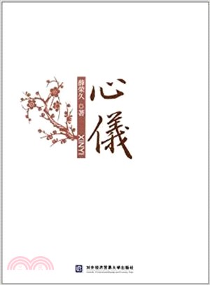 心儀（簡體書）