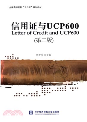 信用證與UCP600(第2版)（簡體書）