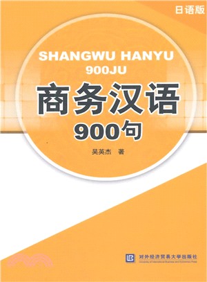 商務漢語900句(日語版)（簡體書）