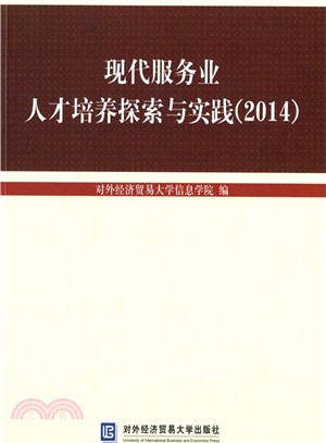 現代服務業人才培養探索與實踐(2014)（簡體書）
