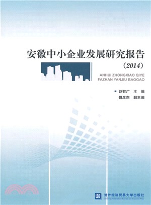 安徽中小企業發展研究報告（簡體書）