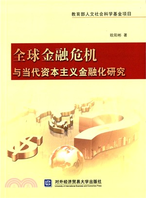 全球金融危機與當代資本主義金融化研究（簡體書）