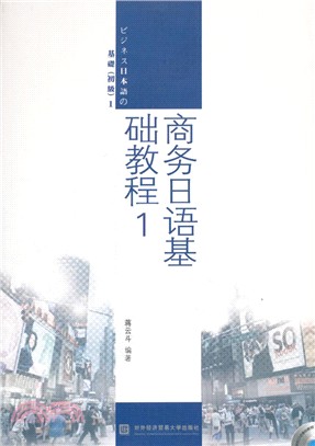 商務日語基礎教程(1)（簡體書）