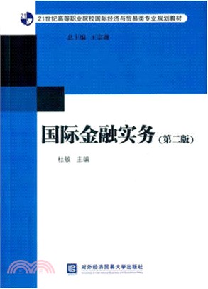 國際金融實務(第2版)（簡體書）