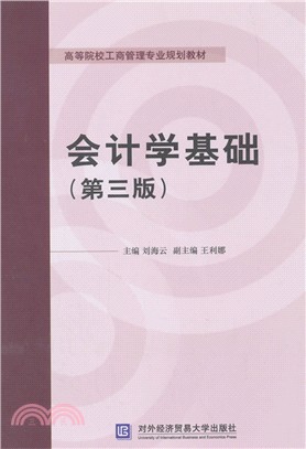 會計學基礎(第3版)（簡體書）