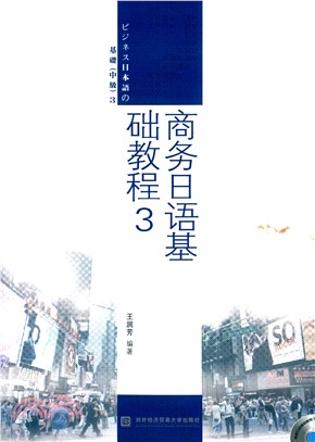 商務日語基礎教程3（簡體書）