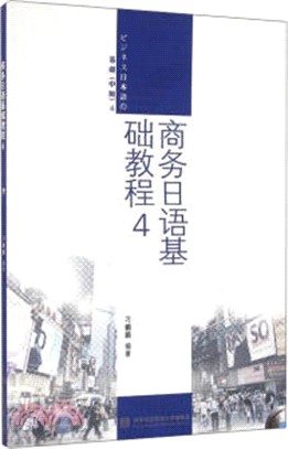 商務日語基礎教程4（簡體書）