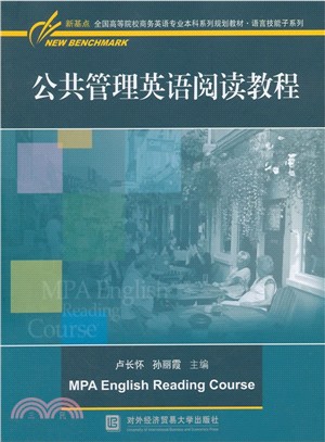 公共管理英語閱讀教程（簡體書）