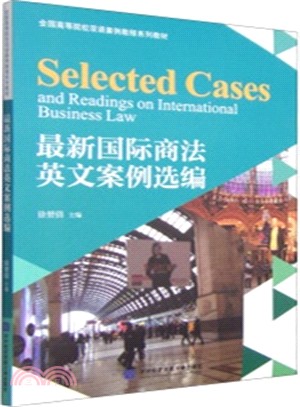 最新國際商法英文案例選編（簡體書）