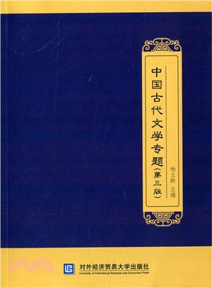 中國古代文學專題(第3版)（簡體書）