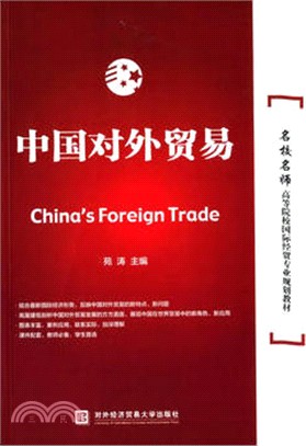 中國對外貿易（簡體書）