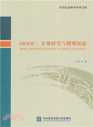 MOOC：宏觀研究和微觀探索（簡體書）