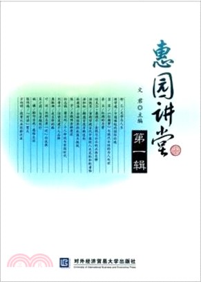 惠園講堂(第一輯)（簡體書）