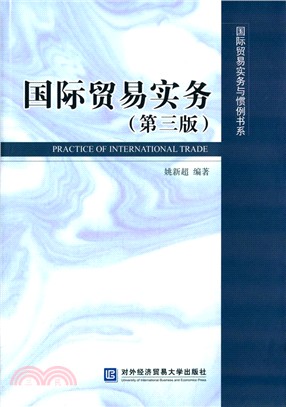 國際貿易實務(第3版)（簡體書）