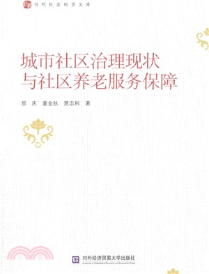 城市社區治理與社區養老服務保障（簡體書）