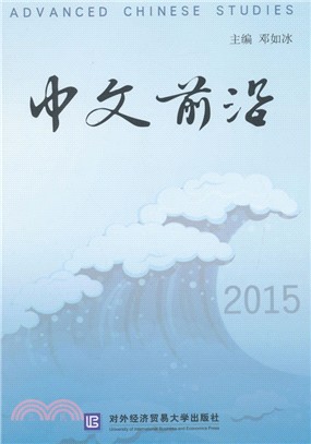 中文前沿2015（簡體書）